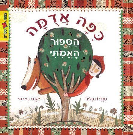 כיפה אדומה הסיפור האמיתי