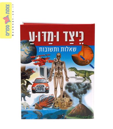 כיצד ומדוע שאלות ותשובות