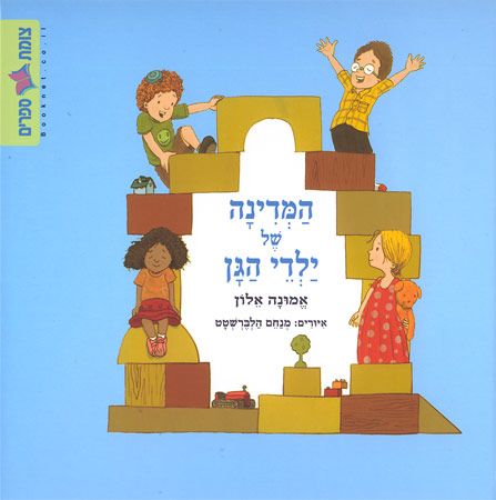 המדינה של ילדי הגן-קשה