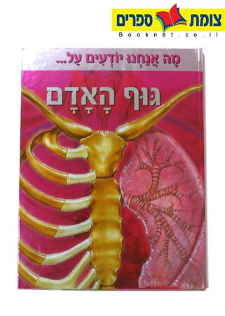 מה אנחנו יודעים על גוף האדם
