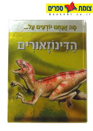 מה אנחנו יודעים על הדינוזאורים