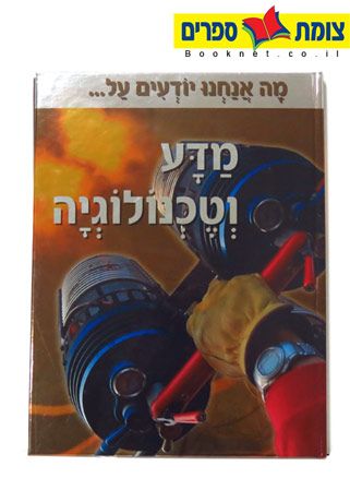 מה אנחנו יודעים על מדע וטכנולוגיה