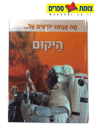מה אנחנו יודעים על היקום