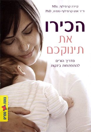 הכירו את תינוקכם