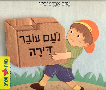 נועם עובר דירה