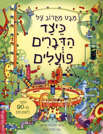 מבט מקרוב כיצד הדברים פועלים