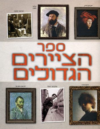 ספר הציירים הגדולים