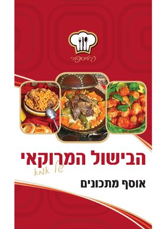 הבישול המרוקאי של אמא קופסת מתכונים