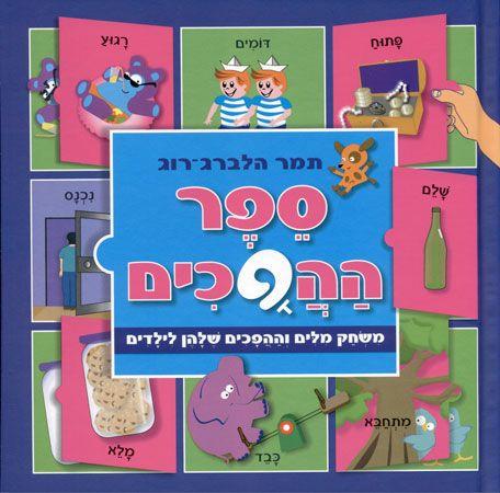 ספר ההפכים