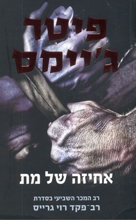 אחיזה של מת