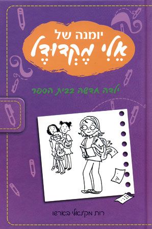 ילדה חדשה בבית הספר