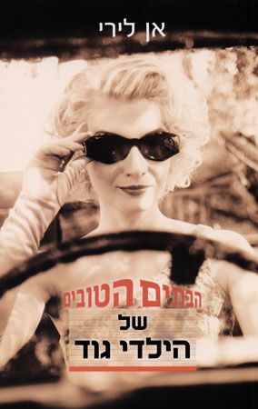 הבתים הטובים של הילדי גוד