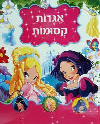 אגדות קסומות משחק