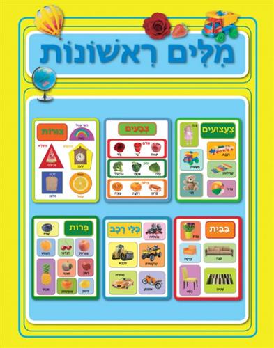 מילים ראשונות צהוב