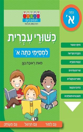 חכמים בחופש עברית למסיימי כיתה א
