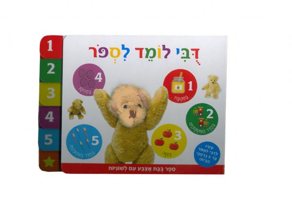דובי לומד לספור ספר בובת אצבע