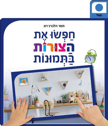 חפשו את הצורות בתמונות דפי קרטון