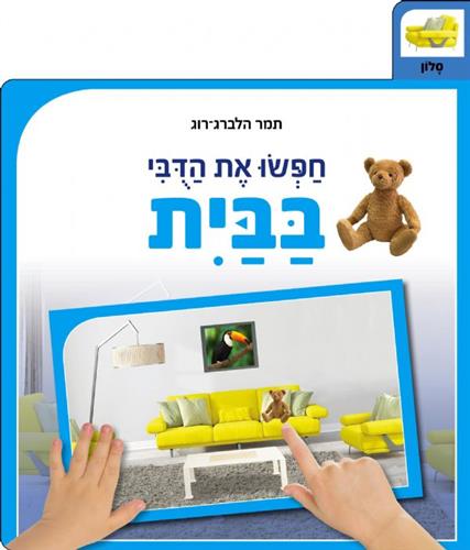 חפשו את הדובי בבית דפי קרטון