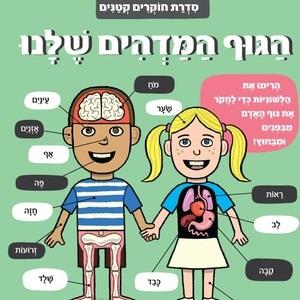 הגוף המדהים שלנו דפי קרטון