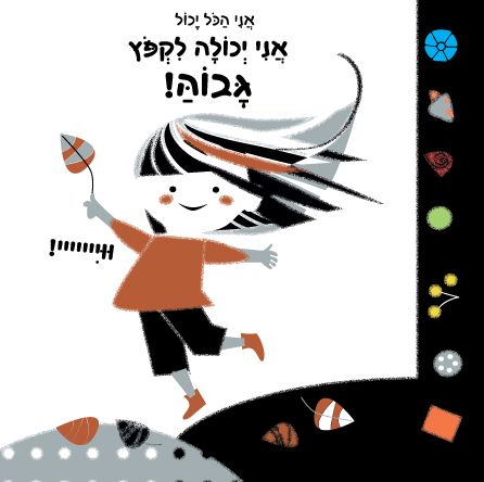 אני יכולה לקפוץ גבוה דפי קרטון