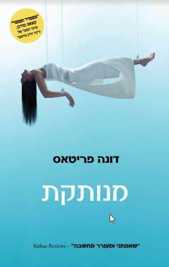 מנותקת