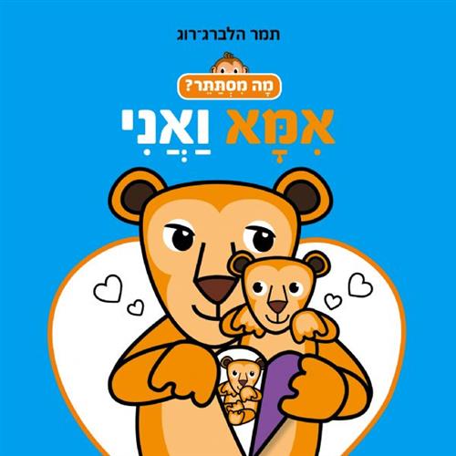אמא ואני דפי קרטון\מה מסתתר