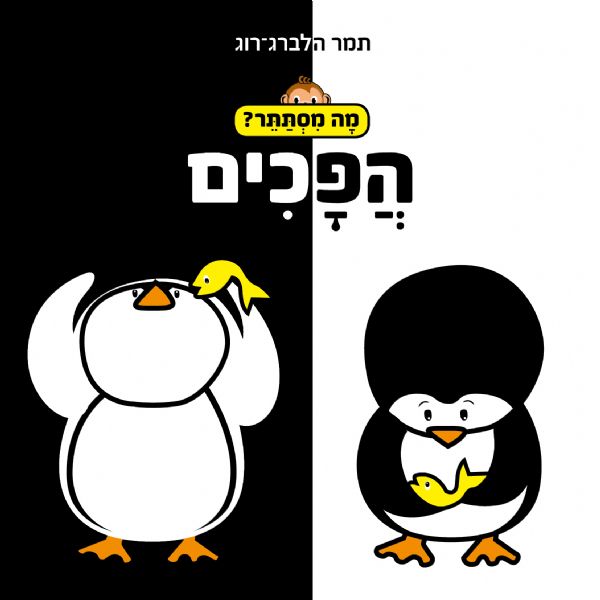 הפכים דפי קרטון\מה מסתתר