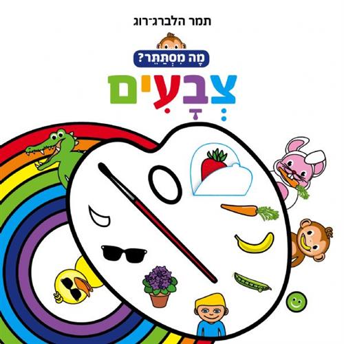 צבעים דפי קרטון\מה מסתתר