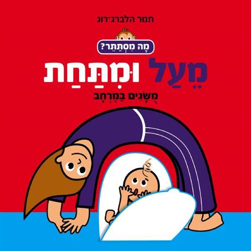 מעל ומתחת דפי קרטון\מה מסתתר