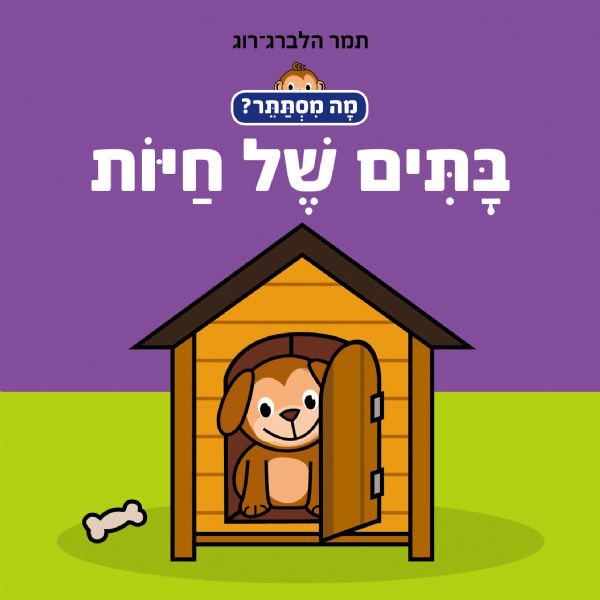 בתים של חיות דפי קרטון\מה מסתתר