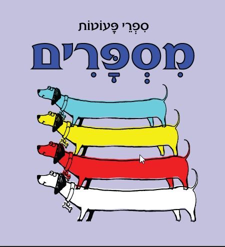 מספרים דפי קרטון\ספרי פעוטות