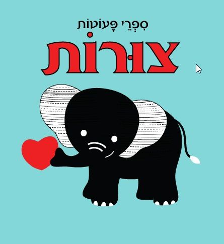 צורות דפי קרטון\ספרי פעוטות