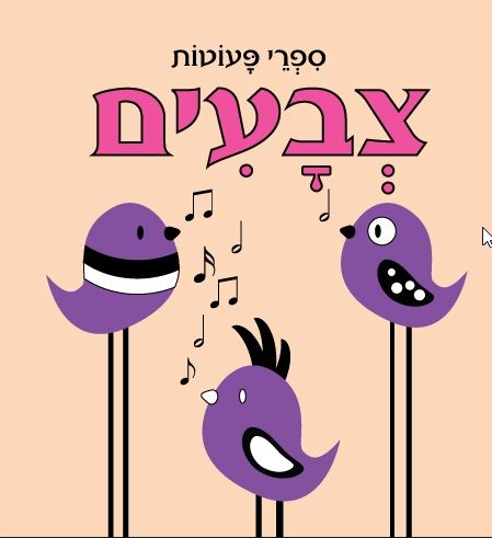 צבעים דפי קרטון\ספרי פעוטות