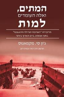 המתים ואלה העומדים למות
