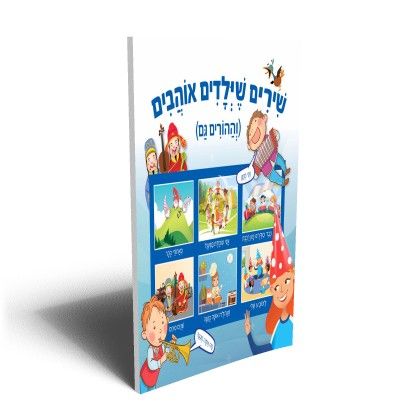 שירים שילדים אוהבים וההורים גם