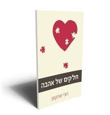 חלקים של אהבה