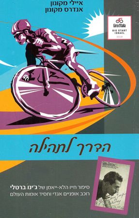 הדרך לתהילה