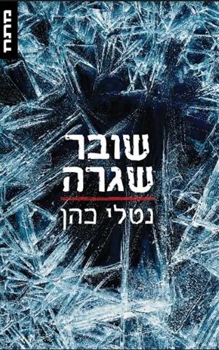 שובר שגרה
