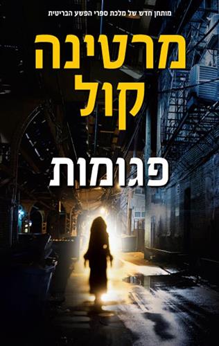 פגומות