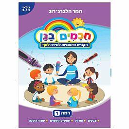 חכמים בגן רמה 1 הקניית מיומנויות למידה לטף