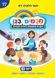חכמים בגן רמה 3 הקניית מיומנויות למידה לקטנים