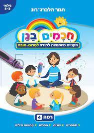 חכמים בגן רמה 4 הקניית מיומנויות למידה לטרום חובה