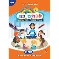 חכמים בגן רמה 5 הקניית מיומנויות למידה לגן חובה