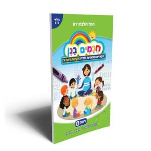 חכמים בגן רמה 6 הקניית מיומנויות למידה לקראת כיתה 