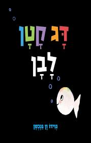 דג קטן לבן קרטון