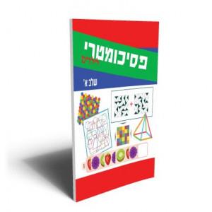 פסיכומטרי לילדים שלב א
