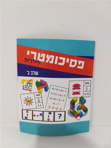 פסיכומטרי לילדים שלב ב