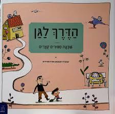 הדרך לגן שבעה סיפורים קצרים