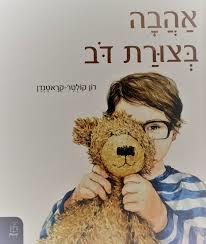 אהבה בצורת דוב