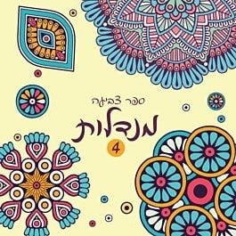 ספר צביעה מנדלות 4